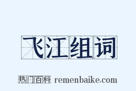 飞江组词是什么意思的图片